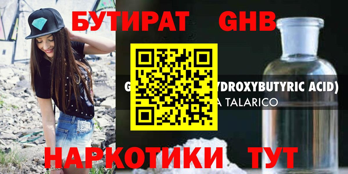 Бутират оксибутират Жигулёвск