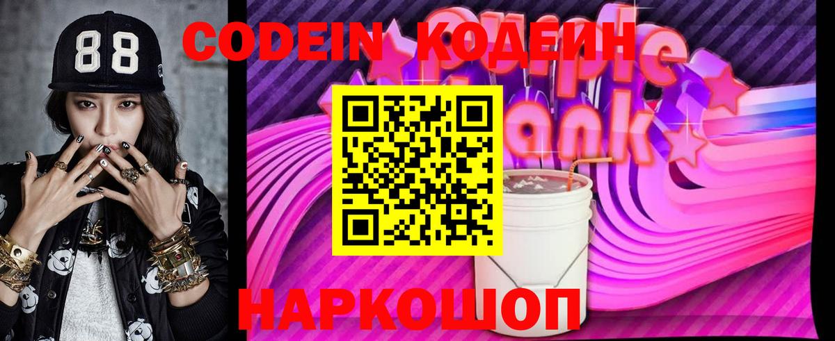 Кодеиновый сироп Lean Purple Drank  Codein напиток Lean (лин)  Жигулёвск  Вход с VPN 